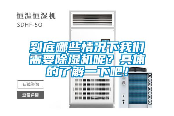 到底哪些情況下我們需要除濕機呢？具體的了解一下吧！