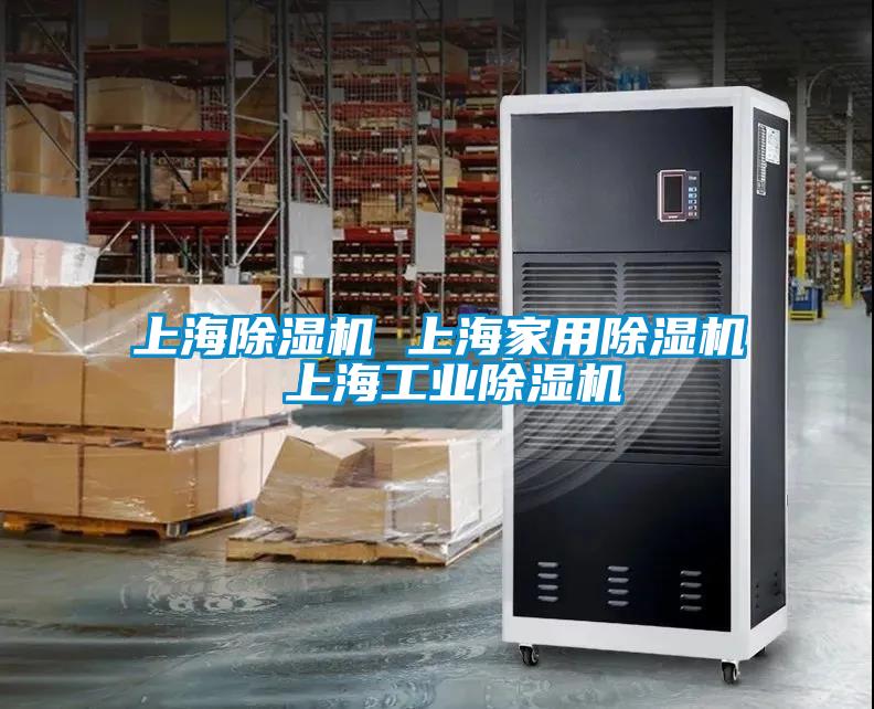 上海除濕機 上海家用除濕機 上海工業除濕機