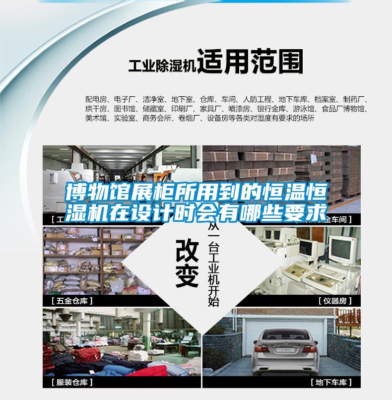 博物館展柜所用到的恒溫恒濕機在設計時會有哪些要求
