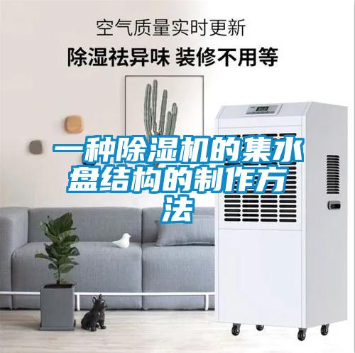 一種除濕機的集水盤結構的制作方法