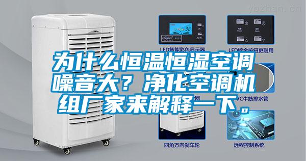 為什么恒溫恒濕空調噪音大？凈化空調機組廠家來解釋一下。