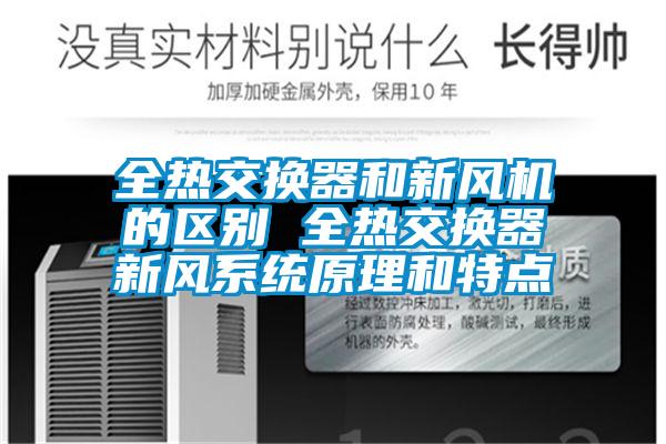 全熱交換器和新風(fēng)機的區(qū)別 全熱交換器新風(fēng)系統(tǒng)原理和特點