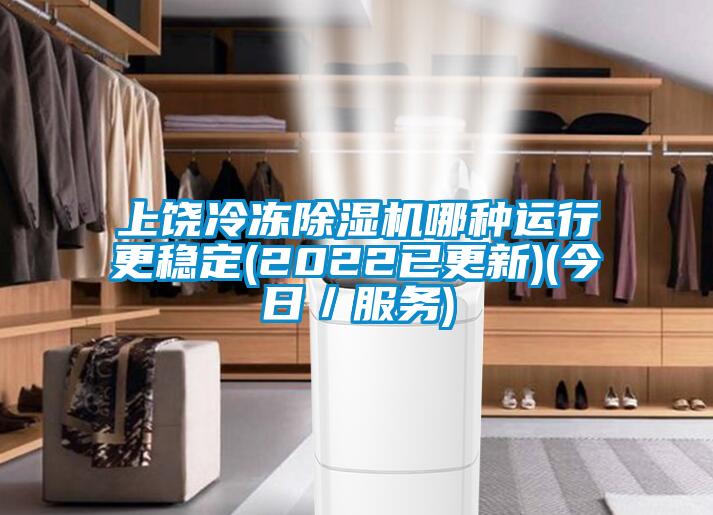 上饒冷凍除濕機哪種運行更穩定(2022已更新)(今日／服務)