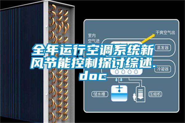 全年運行空調系統新風節能控制探討綜述.doc