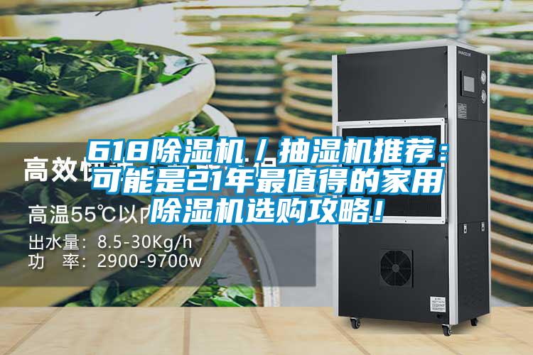 618除濕機(jī)／抽濕機(jī)推薦：可能是21年最值得的家用除濕機(jī)選購(gòu)攻略！