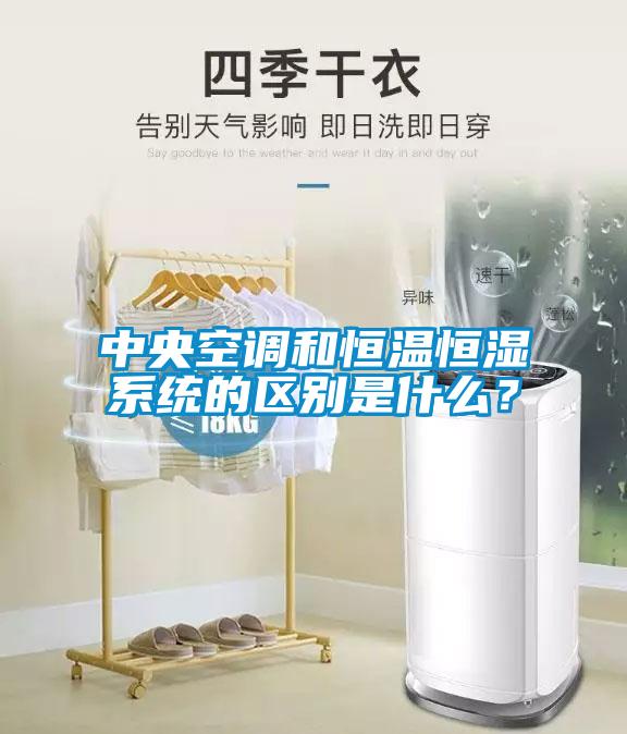 中央空調和恒溫恒濕系統的區別是什么？
