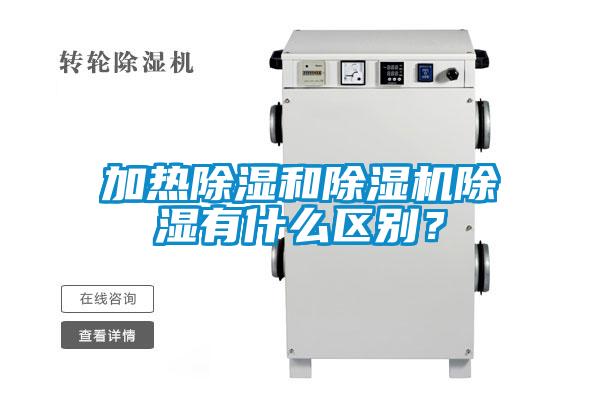 加熱除濕和除濕機除濕有什么區(qū)別？