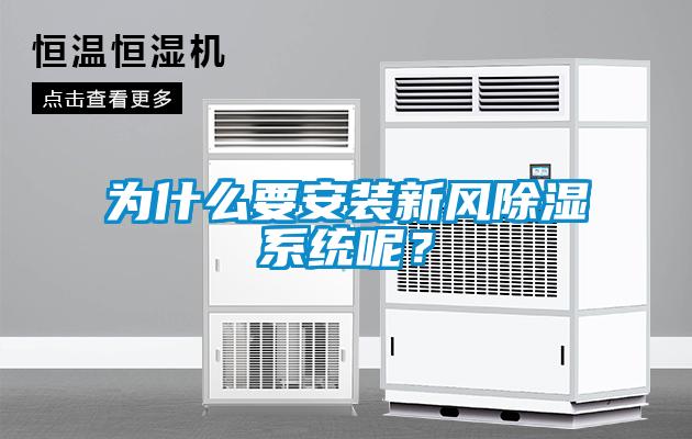 為什么要安裝新風除濕系統呢？
