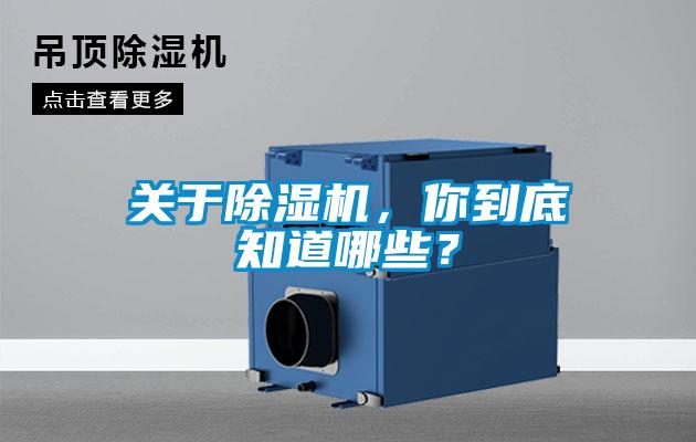 關于除濕機，你到底知道哪些？