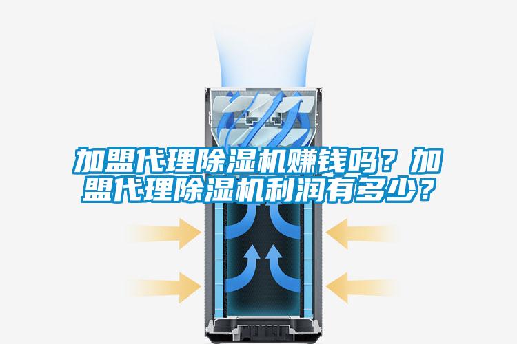加盟代理除濕機賺錢嗎？加盟代理除濕機利潤有多少？