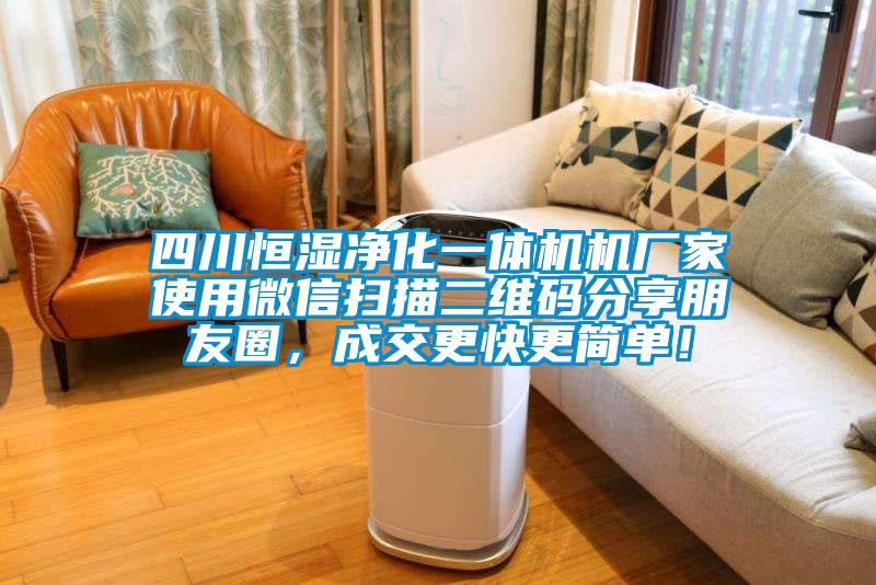 四川恒濕凈化一體機(jī)機(jī)廠家使用微信掃描二維碼分享朋友圈，成交更快更簡(jiǎn)單！