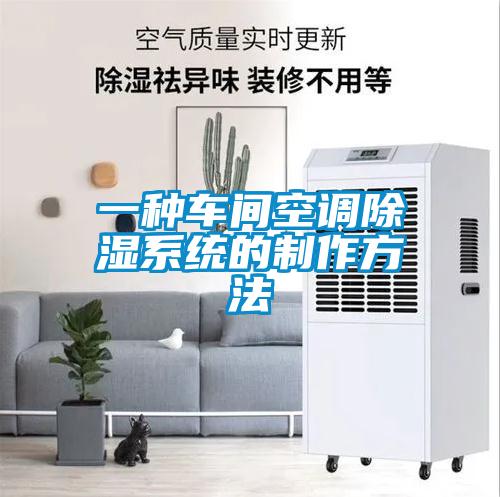 一種車間空調除濕系統的制作方法