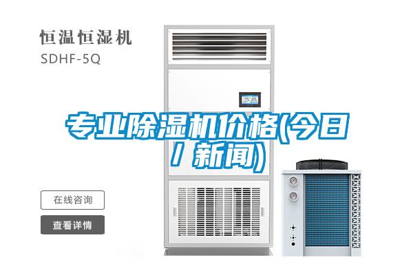 專業除濕機價格(今日／新聞)