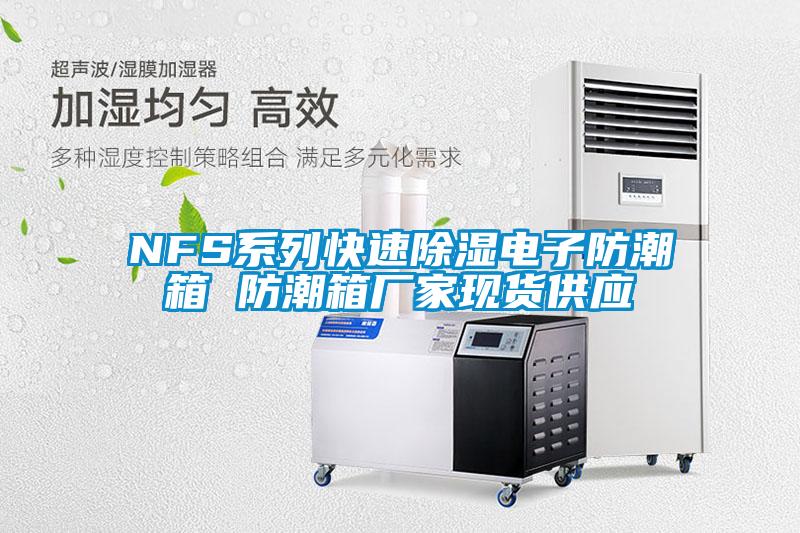 NFS系列快速除濕電子防潮箱 防潮箱廠家現貨供應