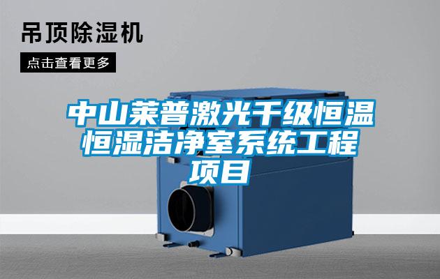 中山萊普激光千級恒溫恒濕潔凈室系統(tǒng)工程項(xiàng)目