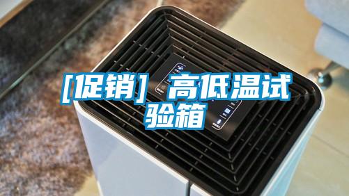 [促銷(xiāo)] 高低溫試驗(yàn)箱
