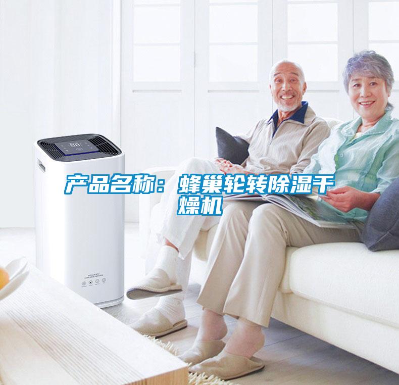 產品名稱：蜂巢輪轉除濕干燥機
