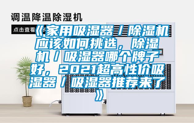 《家用吸濕器／除濕機應該如何挑選，除濕機／吸濕器哪個牌子好，2021超高性價吸濕器／吸濕器推薦來了》