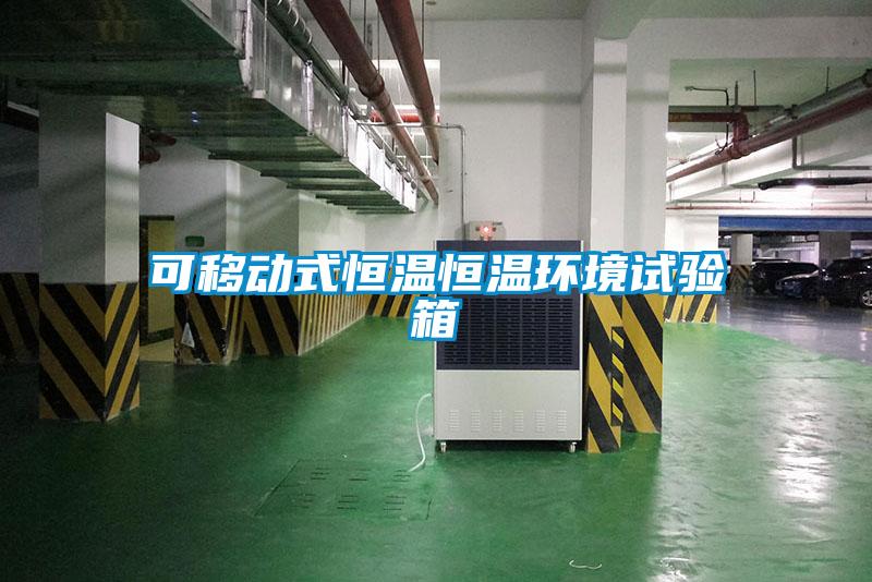 可移動式恒溫恒溫環境試驗箱