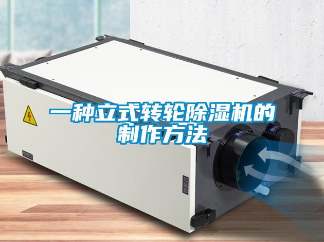 一種立式轉輪除濕機的制作方法