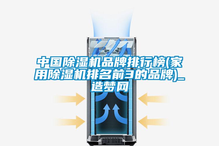 中國除濕機品牌排行榜(家用除濕機排名前3的品牌)_造夢網