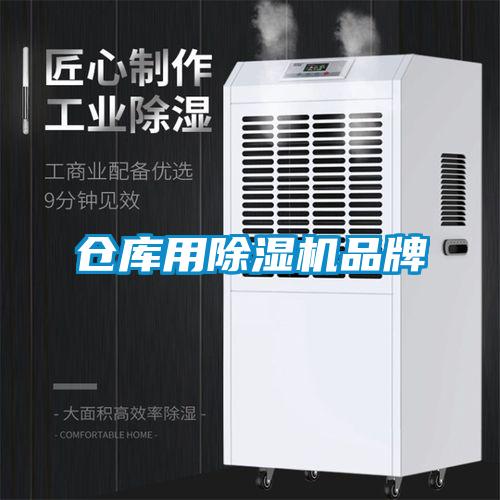 倉庫用除濕機(jī)品牌