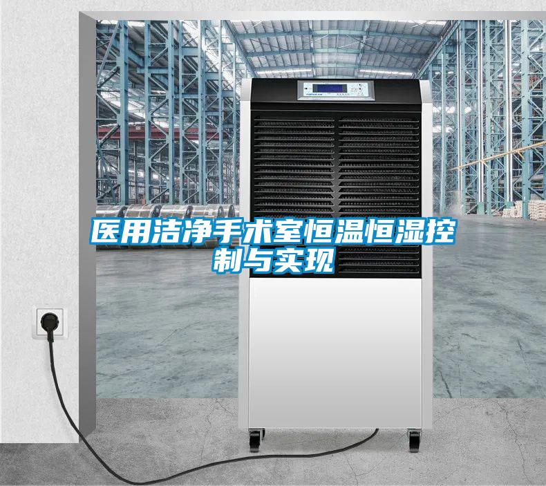 醫用潔凈手術室恒溫恒濕控制與實現