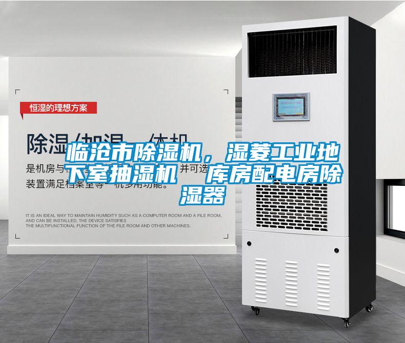 臨滄市除濕機，濕菱工業地下室抽濕機  庫房配電房除濕器