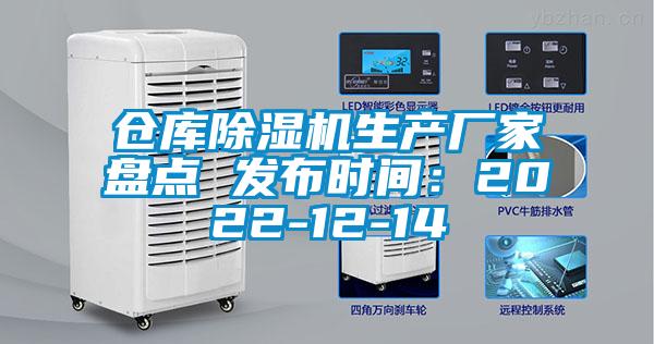 倉庫除濕機生產廠家盤點 發布時間：2022-12-14