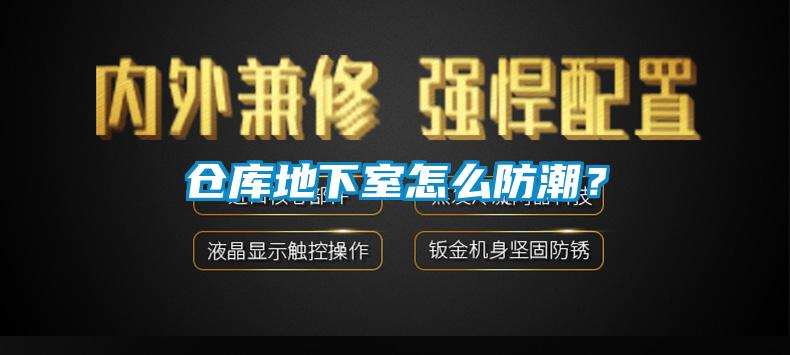 倉庫地下室怎么防潮？
