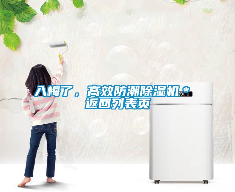 入梅了，高效防潮除濕機(jī)＊ 返回列表頁