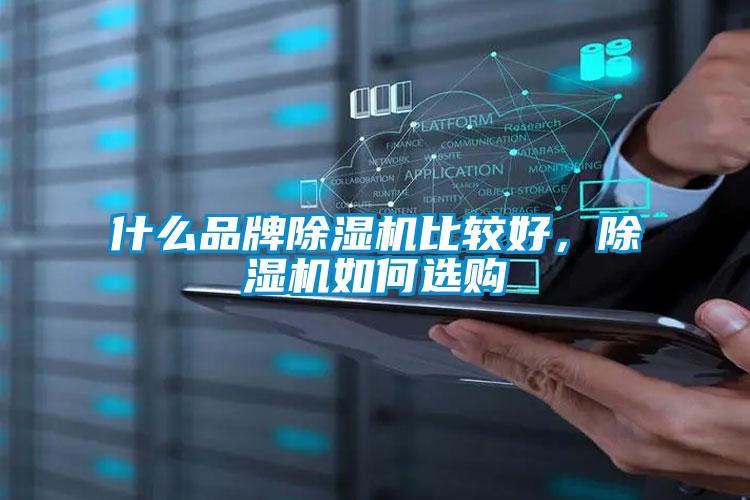 什么品牌除濕機比較好，除濕機如何選購