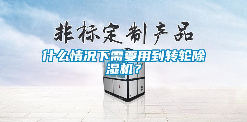 什么情況下需要用到轉輪除濕機？