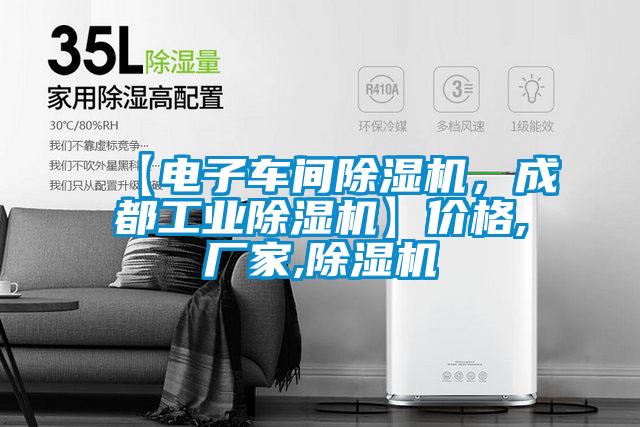 【電子車間除濕機，成都工業除濕機】價格,廠家,除濕機