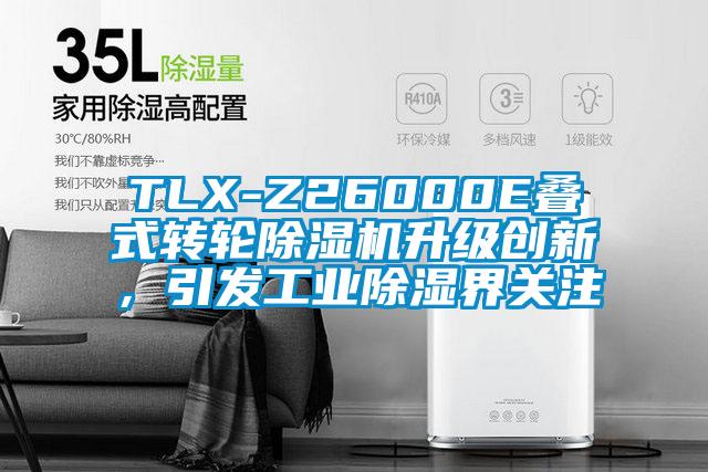 TLX-Z26000E疊式轉輪除濕機升級創新，引發工業除濕界關注