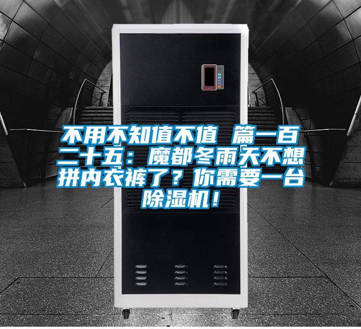 不用不知值不值 篇一百二十五：魔都冬雨天不想拼內(nèi)衣褲了？你需要一臺除濕機！
