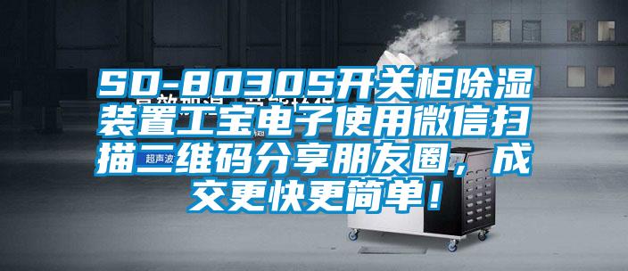SD-8030S開關柜除濕裝置工寶電子使用微信掃描二維碼分享朋友圈，成交更快更簡單！