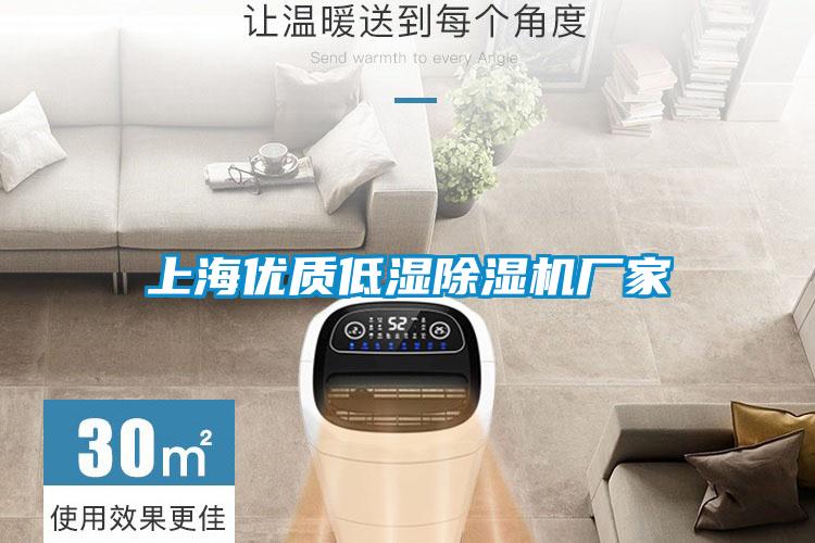 上海優質低濕除濕機廠家