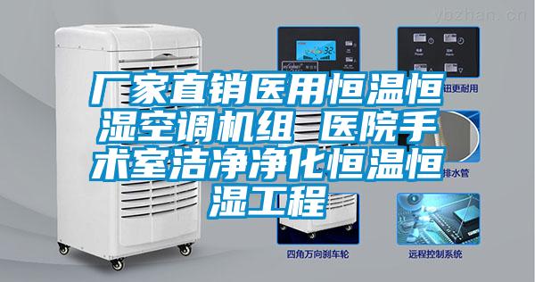 廠家直銷醫用恒溫恒濕空調機組 醫院手術室潔凈凈化恒溫恒濕工程