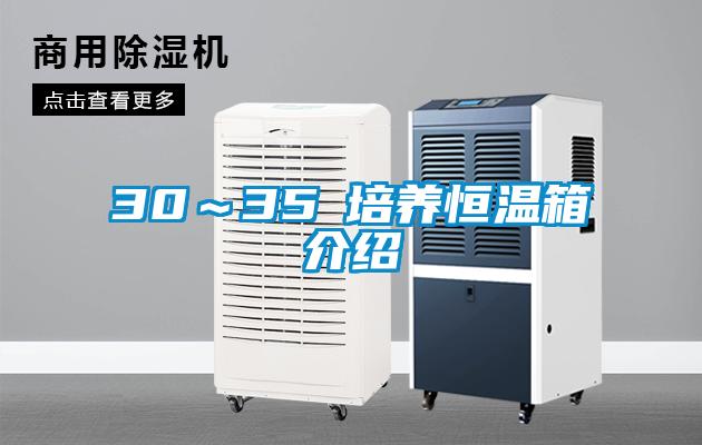 30～35℃培養恒溫箱介紹