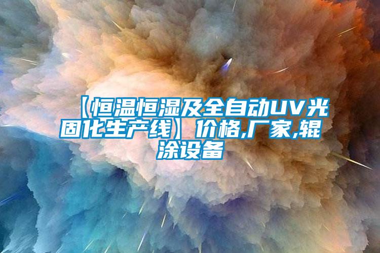 【恒溫恒濕及全自動UV光固化生產線】價格,廠家,輥涂設備
