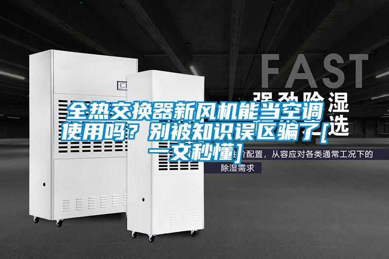 全熱交換器新風機能當空調使用嗎？別被知識誤區騙了[一文秒懂]