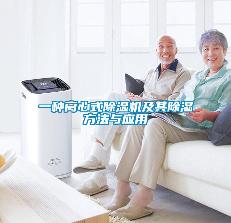 一種離心式除濕機及其除濕方法與應用