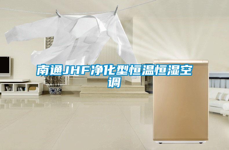 南通JHF凈化型恒溫恒濕空調