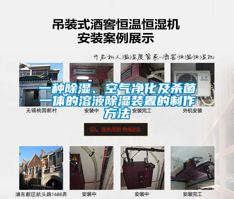 一種除濕、空氣凈化及殺菌一體的溶液除濕裝置的制作方法