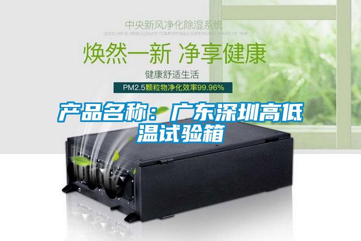 產品名稱：廣東深圳高低溫試驗箱