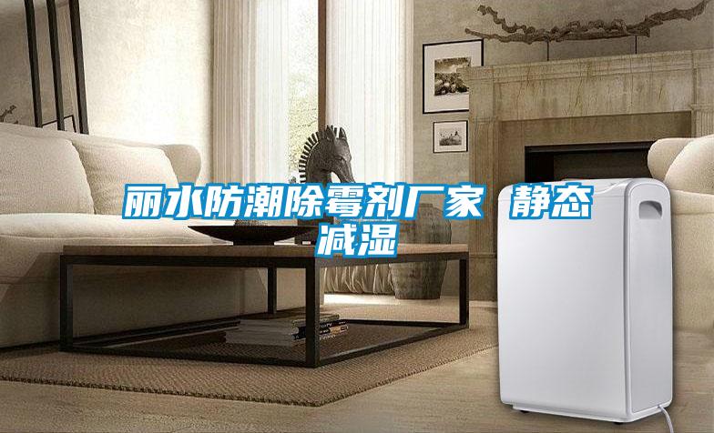 麗水防潮除霉劑廠家 靜態減濕
