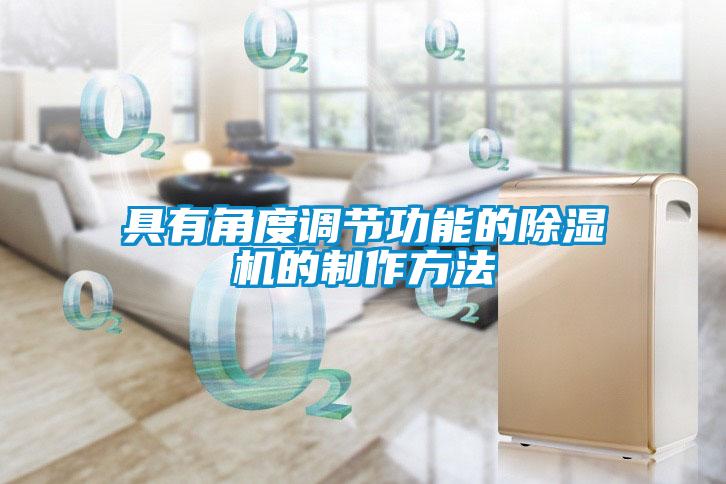 具有角度調(diào)節(jié)功能的除濕機的制作方法