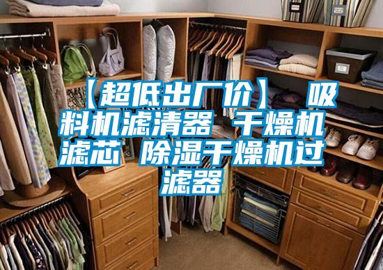 【超低出廠價(jià)】 吸料機(jī)濾清器 干燥機(jī)濾芯 除濕干燥機(jī)過(guò)濾器