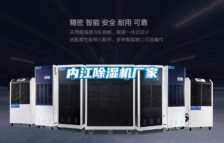 內(nèi)江除濕機廠家